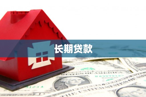 元宝山长期贷款