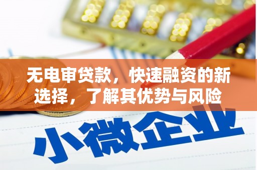 元宝山无电审贷款，快速融资的新选择，了解其优势与风险
