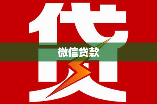 元宝山微信贷款