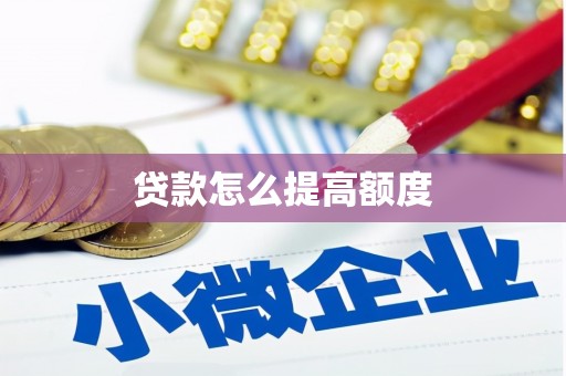 元宝山贷款怎么提高额度