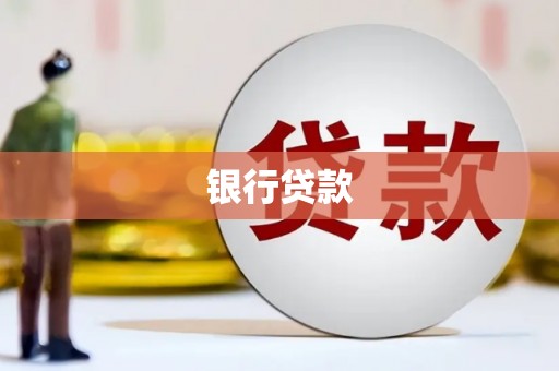 元宝山银行贷款