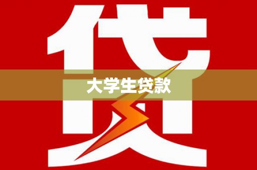 元宝山大学生贷款