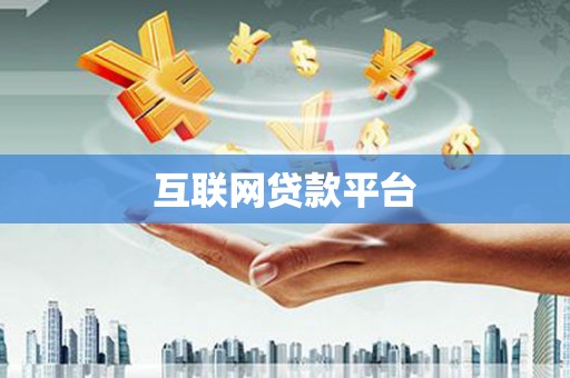 元宝山互联网贷款平台