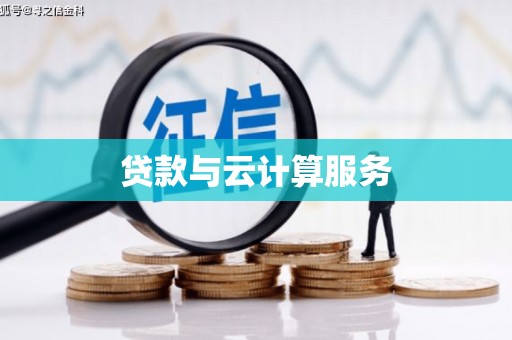 元宝山贷款与云计算服务