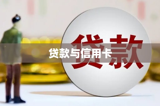 元宝山贷款与信用卡