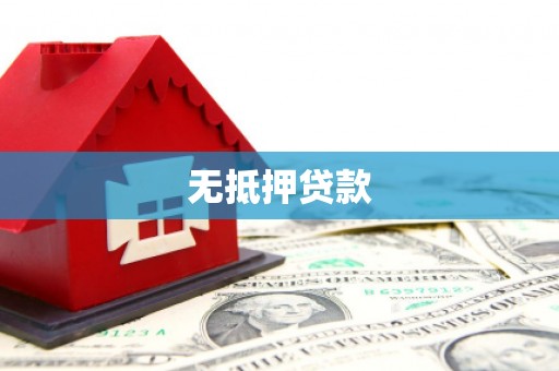 元宝山无抵押贷款