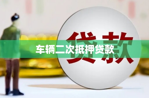 元宝山车辆二次抵押贷款