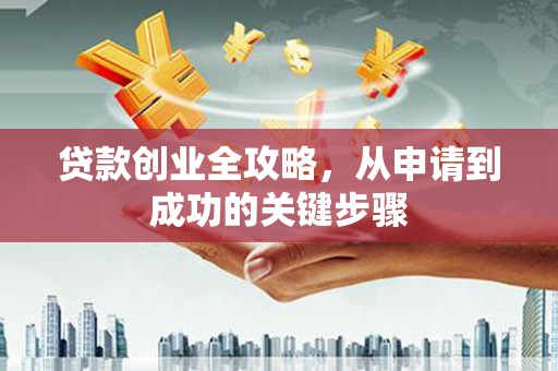 元宝山贷款创业全攻略，从申请到成功的关键步骤