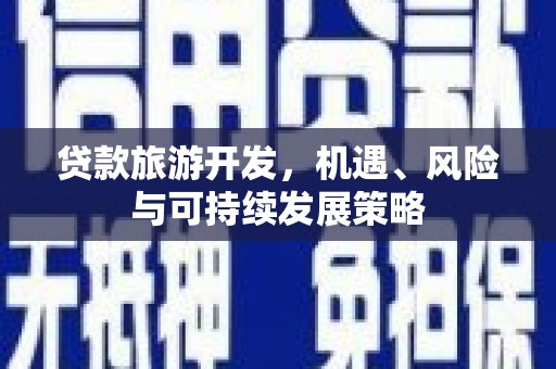 元宝山贷款旅游开发，机遇、风险与可持续发展策略