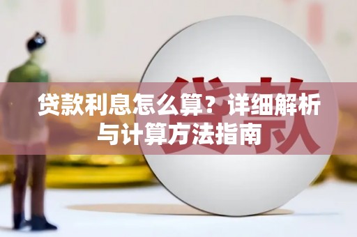元宝山贷款利息怎么算？详细解析与计算方法指南