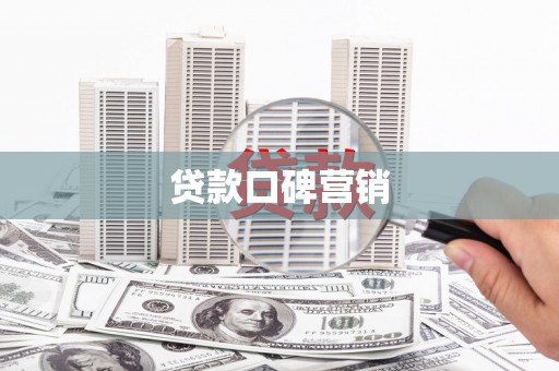 元宝山贷款口碑营销