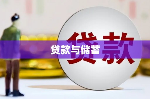 元宝山贷款与储蓄