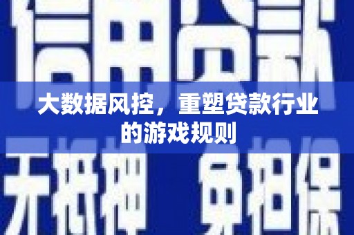 元宝山大数据风控，重塑贷款行业的游戏规则
