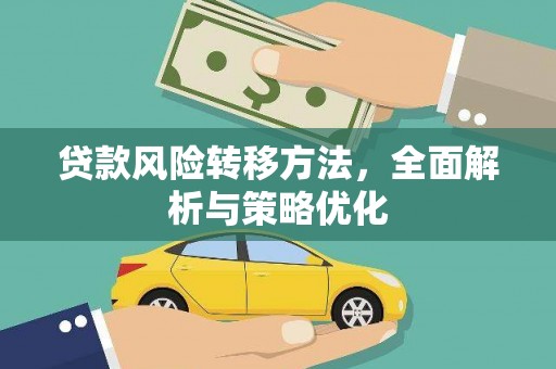 元宝山贷款风险转移方法，全面解析与策略优化
