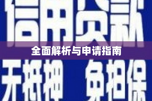 元宝山全面解析与申请指南