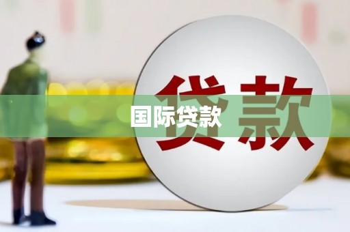 元宝山国际贷款