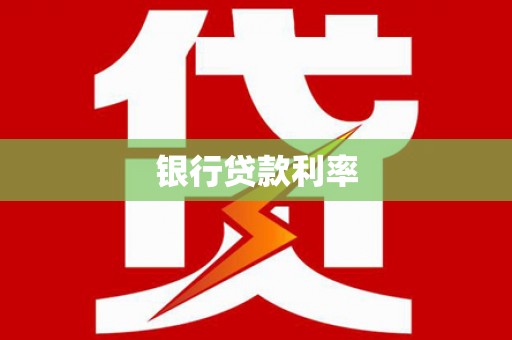 元宝山银行贷款利率