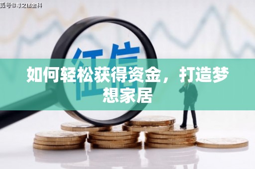 元宝山如何轻松获得资金，打造梦想家居