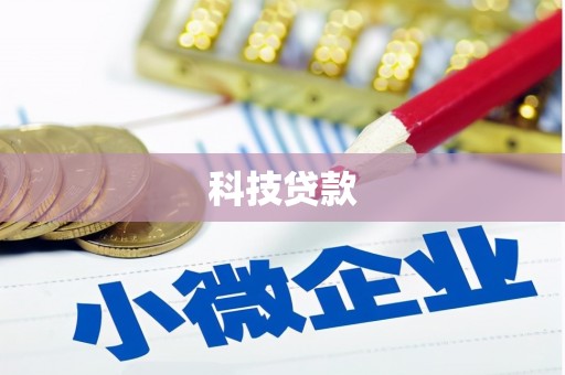 元宝山科技贷款