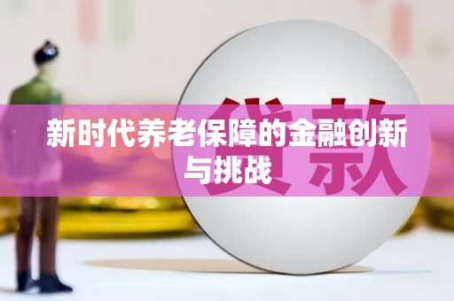 元宝山新时代养老保障的金融创新与挑战