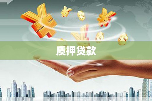 元宝山质押贷款