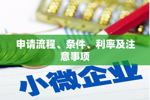 元宝山申请流程、条件、利率及注意事项