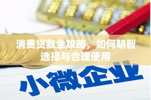 元宝山消费贷款全攻略，如何明智选择与合理使用