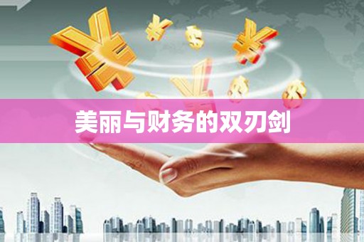 元宝山美丽与财务的双刃剑