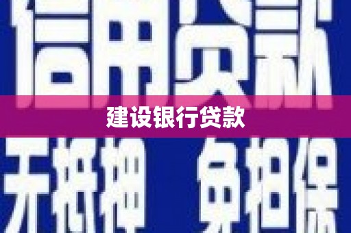元宝山建设银行贷款