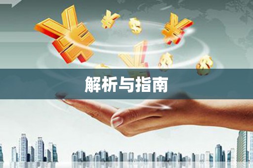 元宝山解析与指南