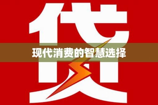 元宝山现代消费的智慧选择