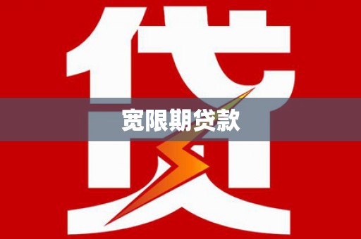 元宝山宽限期贷款