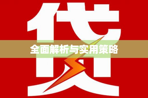 元宝山全面解析与实用策略