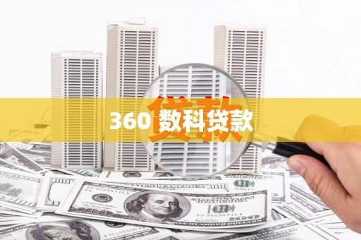 元宝山360 数科贷款