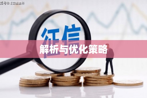 元宝山解析与优化策略
