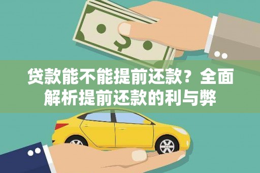 元宝山贷款能不能提前还款？全面解析提前还款的利与弊