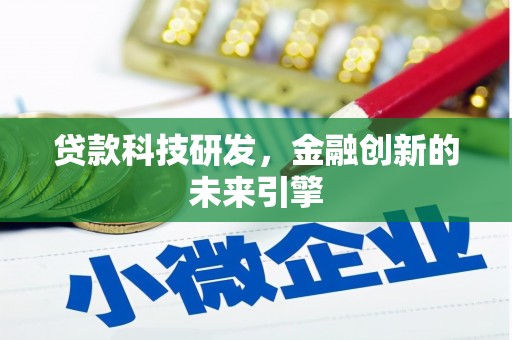 元宝山贷款科技研发，金融创新的未来引擎
