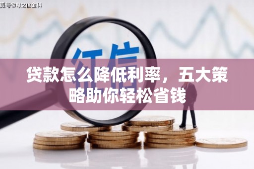 元宝山贷款怎么降低利率，五大策略助你轻松省钱