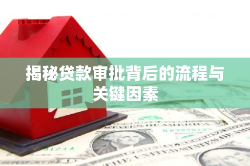 元宝山揭秘贷款审批背后的流程与关键因素