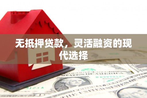 元宝山无抵押贷款，灵活融资的现代选择
