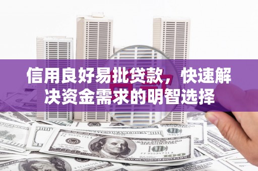 元宝山信用良好易批贷款，快速解决资金需求的明智选择