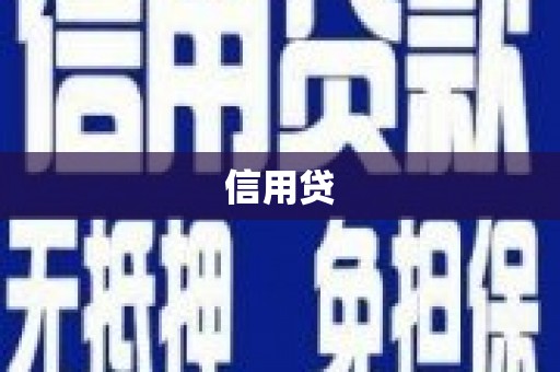 元宝山信用贷