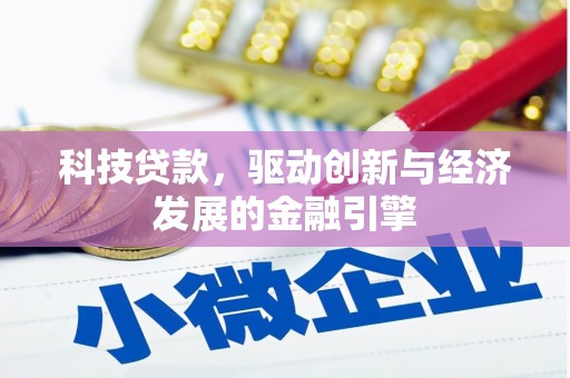 元宝山科技贷款，驱动创新与经济发展的金融引擎