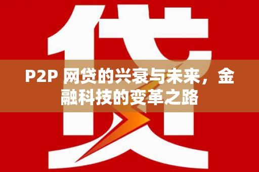 元宝山P2P 网贷的兴衰与未来，金融科技的变革之路