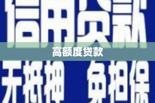 元宝山高额度贷款