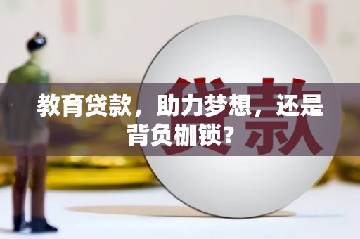 元宝山教育贷款，助力梦想，还是背负枷锁？