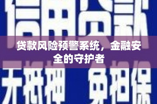 元宝山贷款风险预警系统，金融安全的守护者