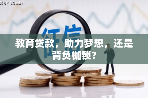 元宝山教育贷款，助力梦想，还是背负枷锁？