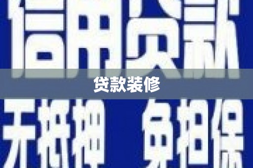 元宝山贷款装修