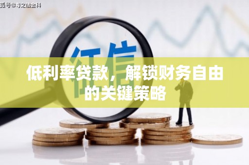元宝山低利率贷款，解锁财务自由的关键策略